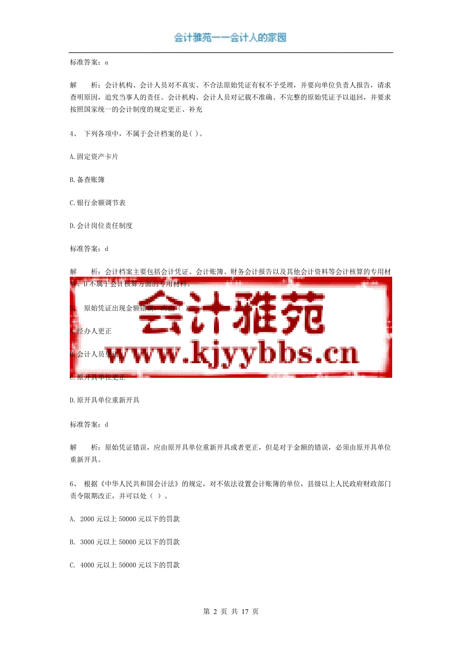 广东省会计从业资格会计专业知识考试《财经法规与会计职业道德》模拟试卷三.doc_第2页