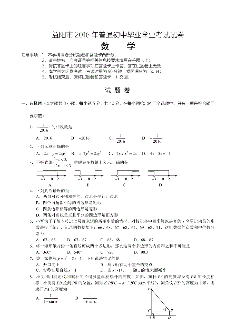 湖南省益阳市2016年中考数学试题(word版-含答案).doc_第1页