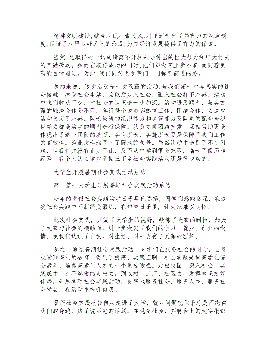 大学生暑期实践调研活动总结范文_第3页