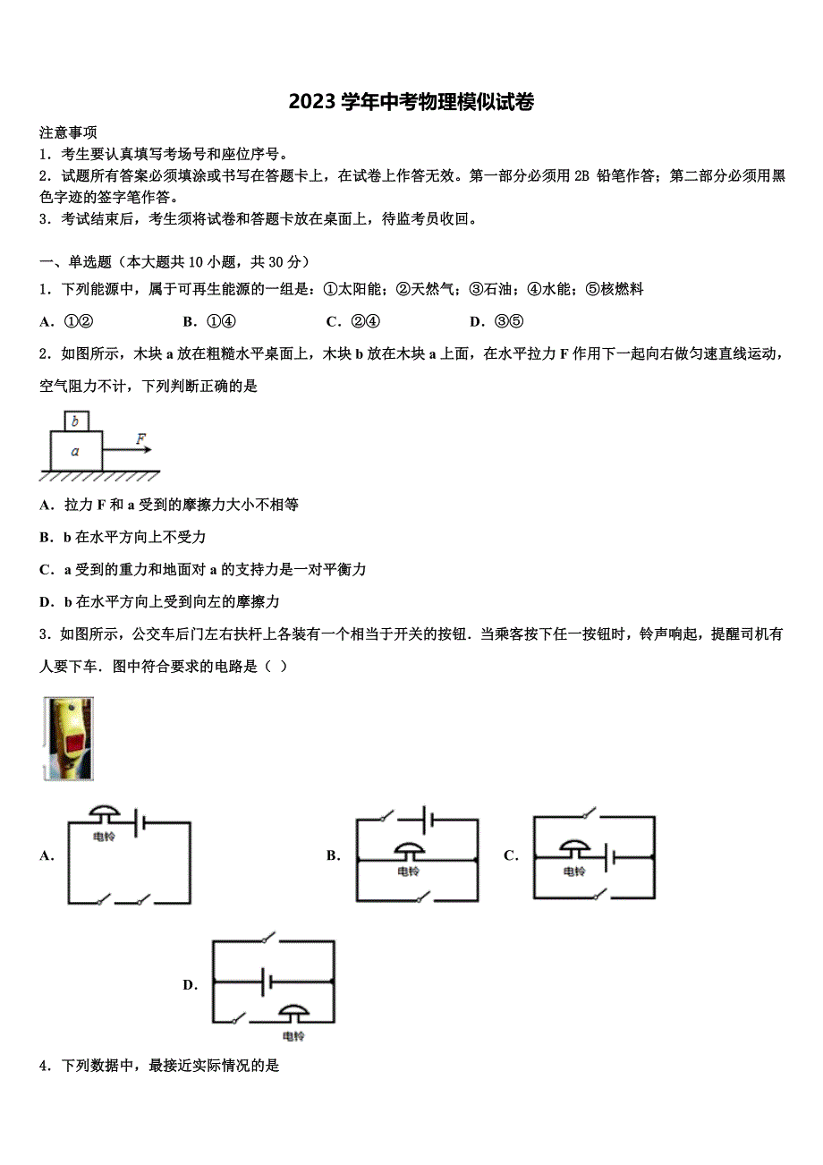 2023学年湖南省常德市市直校中考物理考试模拟冲刺卷（含解析).doc_第1页