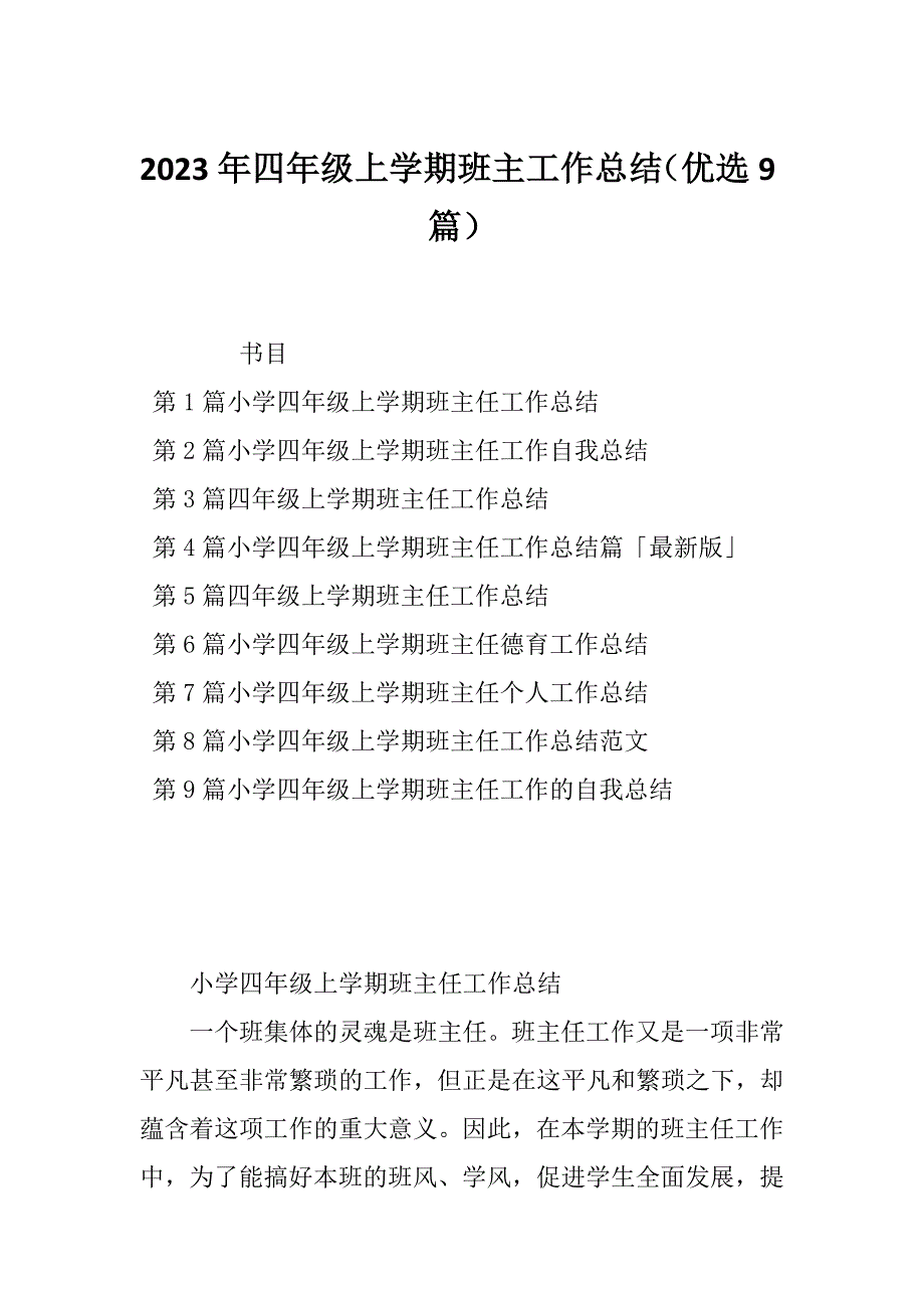 2023年四年级上学期班主工作总结（优选9篇）_第1页