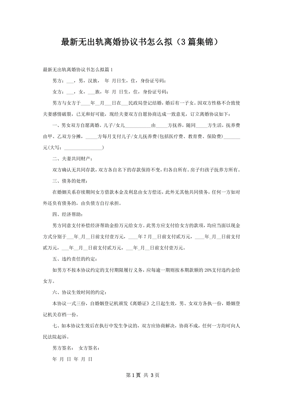 最新无出轨离婚协议书怎么拟（3篇集锦）_第1页