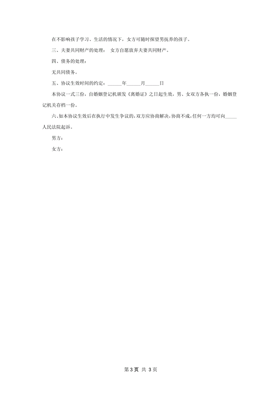 最新无出轨离婚协议书怎么拟（3篇集锦）_第3页