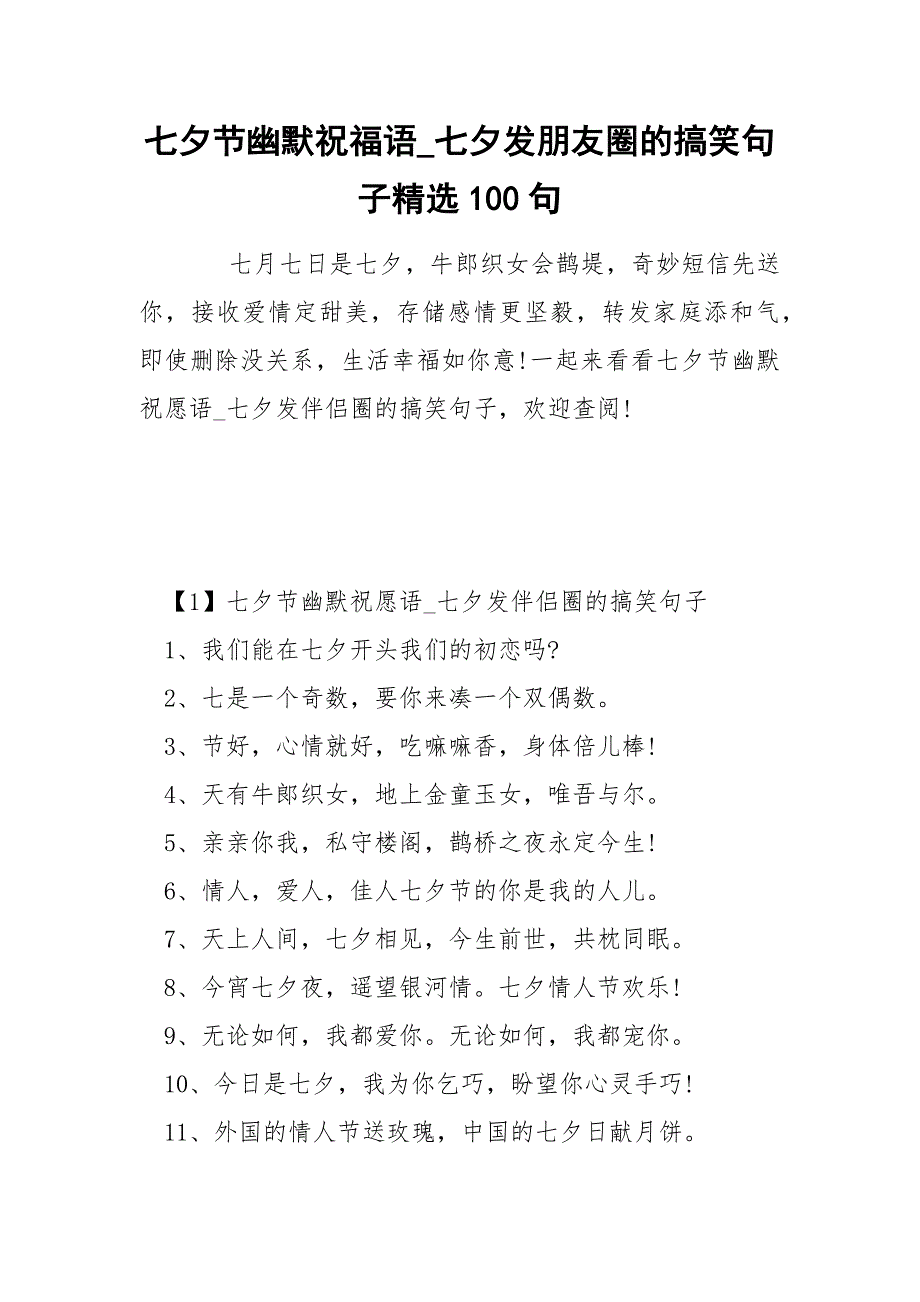 七夕节幽默祝福语_七夕发朋友圈的搞笑句子精选100句.docx_第1页