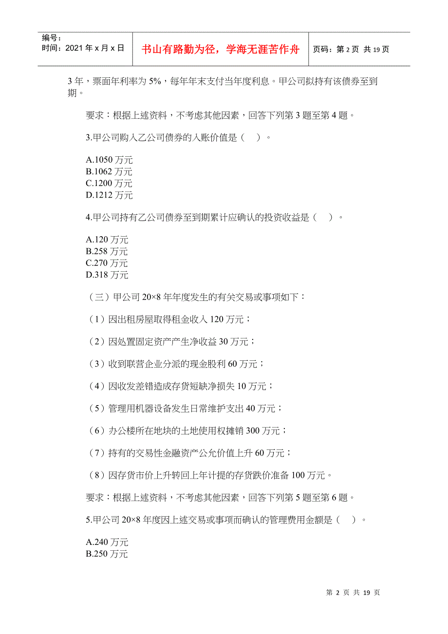 注册会计师年度新制度《会计》考试真题_第2页