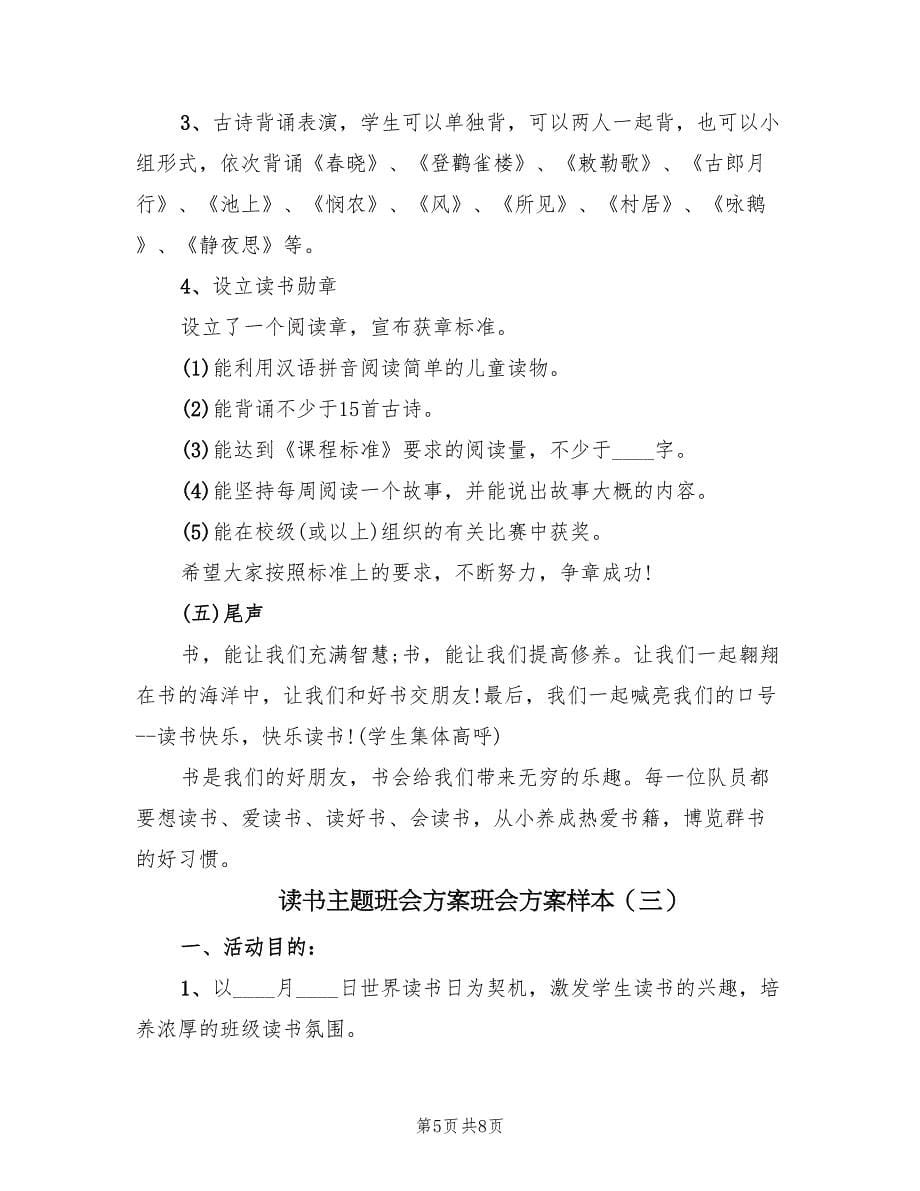 读书主题班会方案班会方案样本（3篇）.doc_第5页