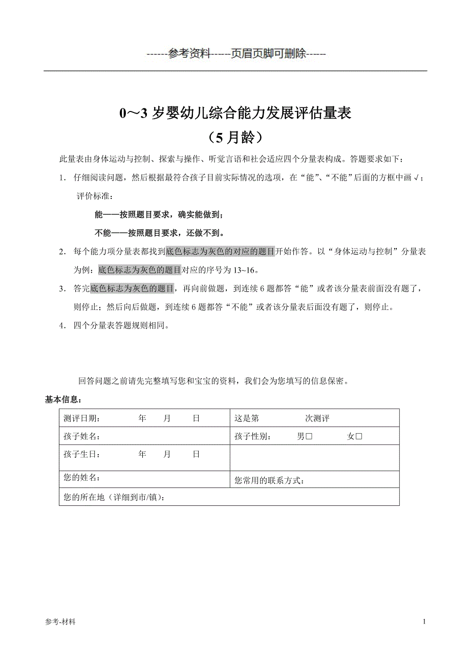 0～3岁婴幼儿综合能力发展评估量表(5月龄)(1)（参考仅供）_第1页