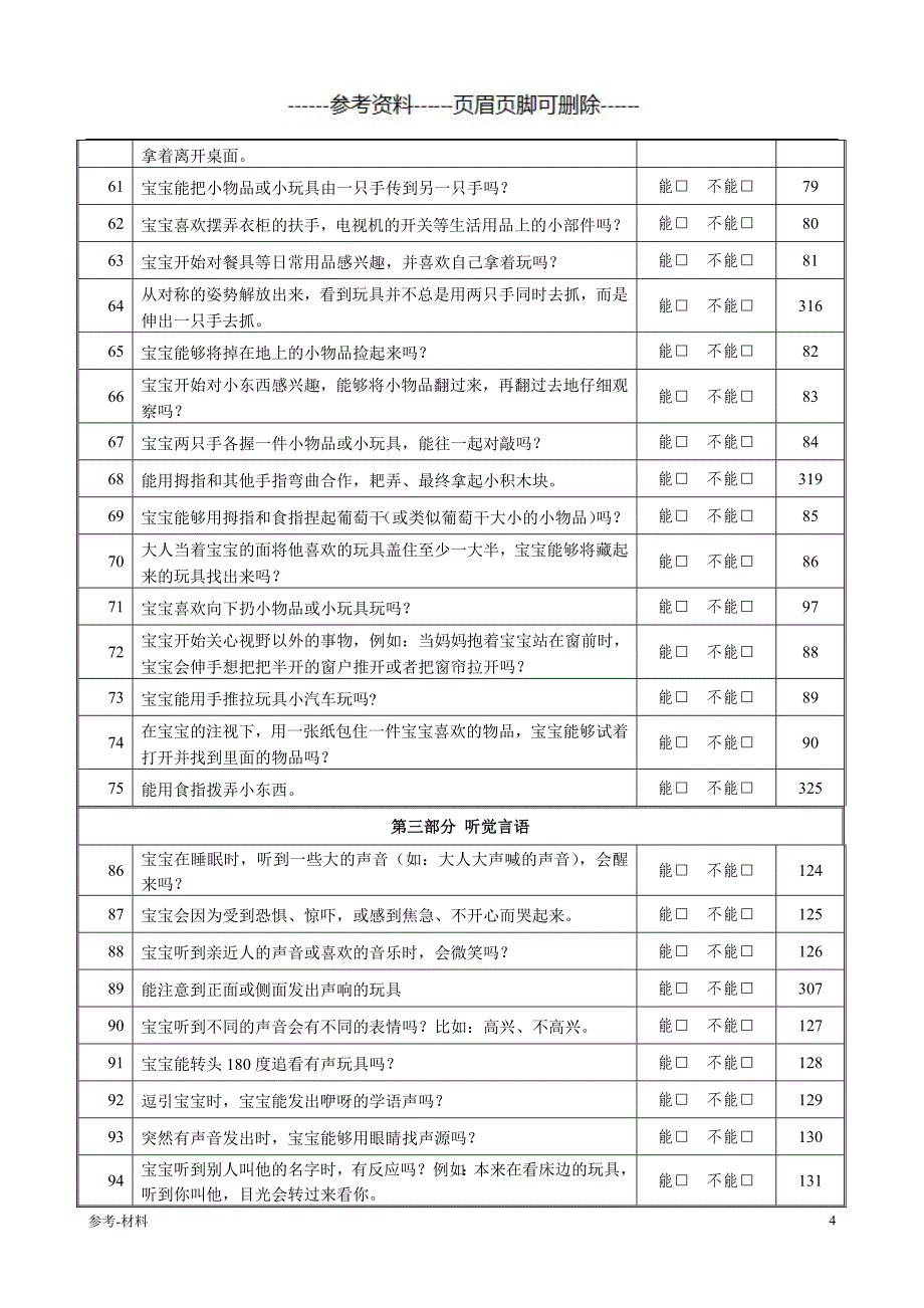 0～3岁婴幼儿综合能力发展评估量表(5月龄)(1)（参考仅供）_第4页