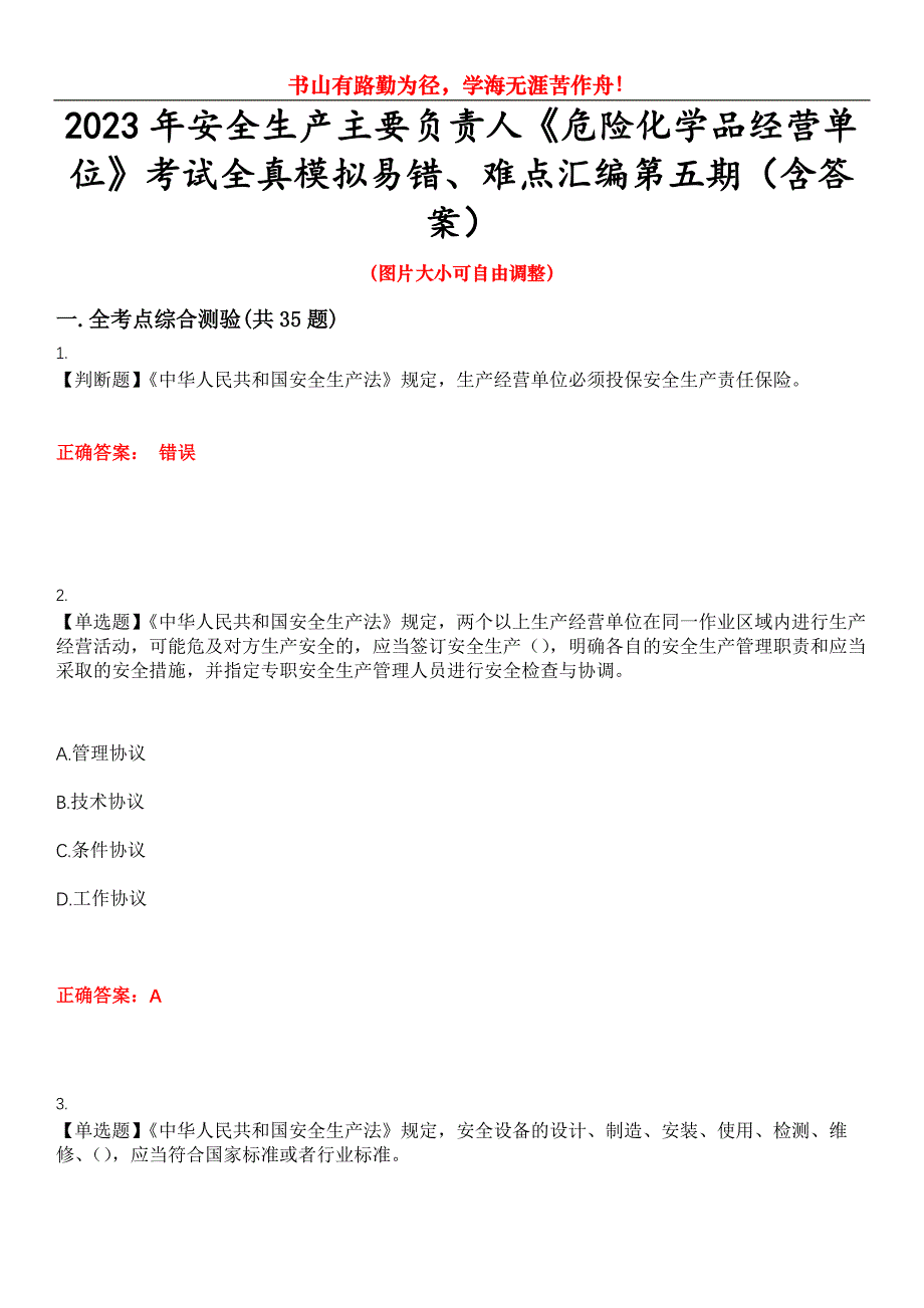 2023年安全生产主要负责人《危险化学品经营单位》考试全真模拟易错、难点汇编第五期（含答案）试卷号：28_第1页