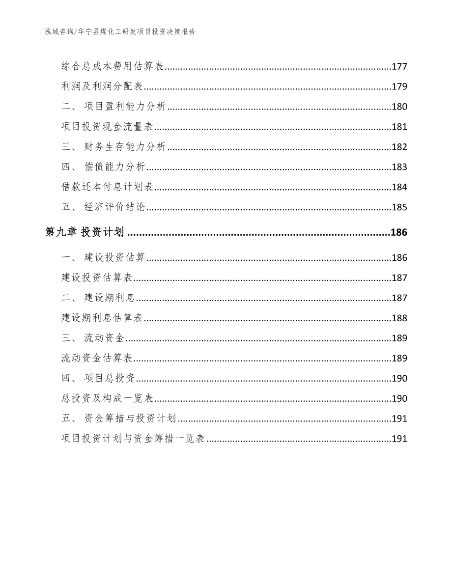 华宁县煤化工研发项目投资决策报告_第4页