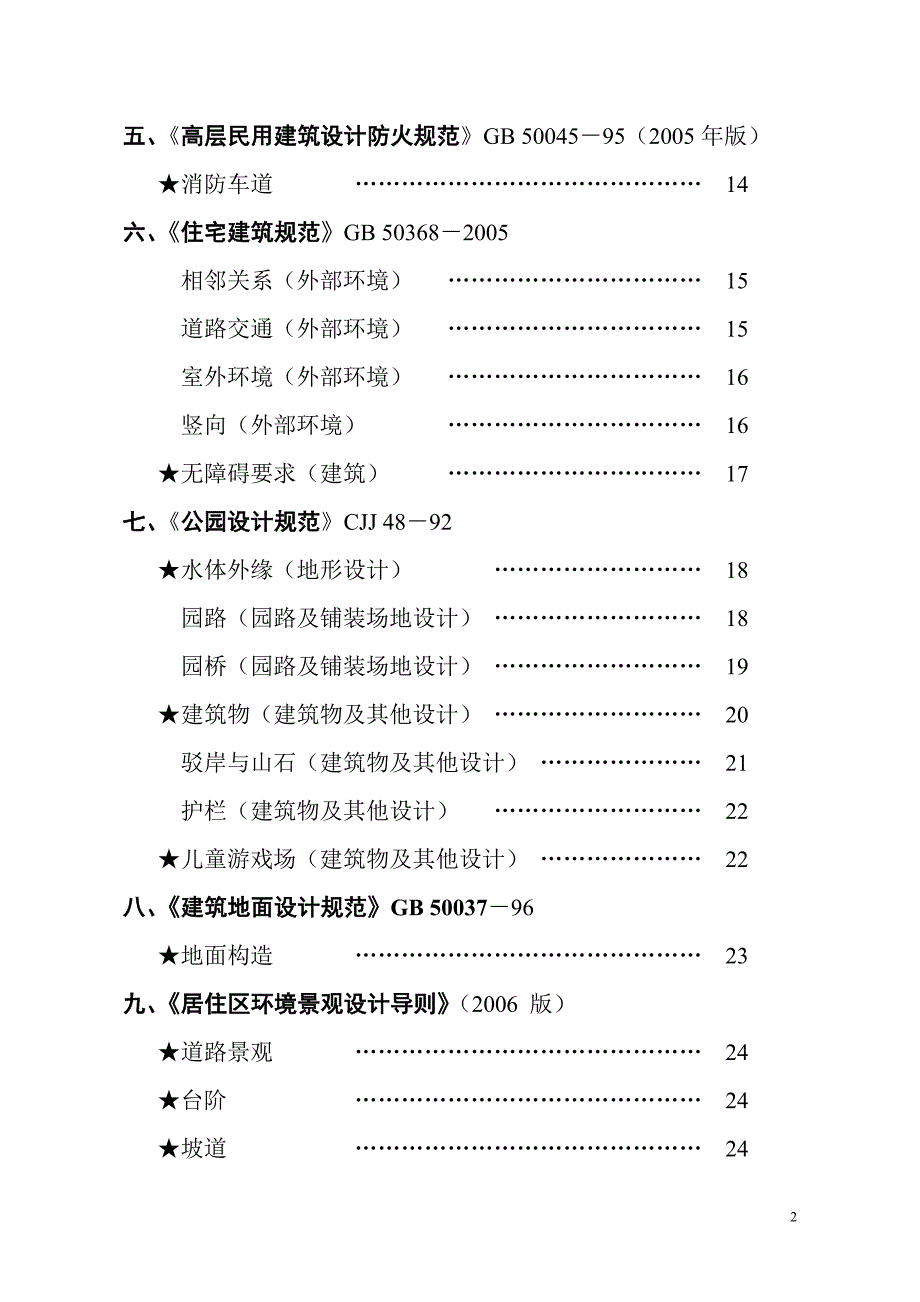 1、园建设计常用规范条文摘抄_第3页