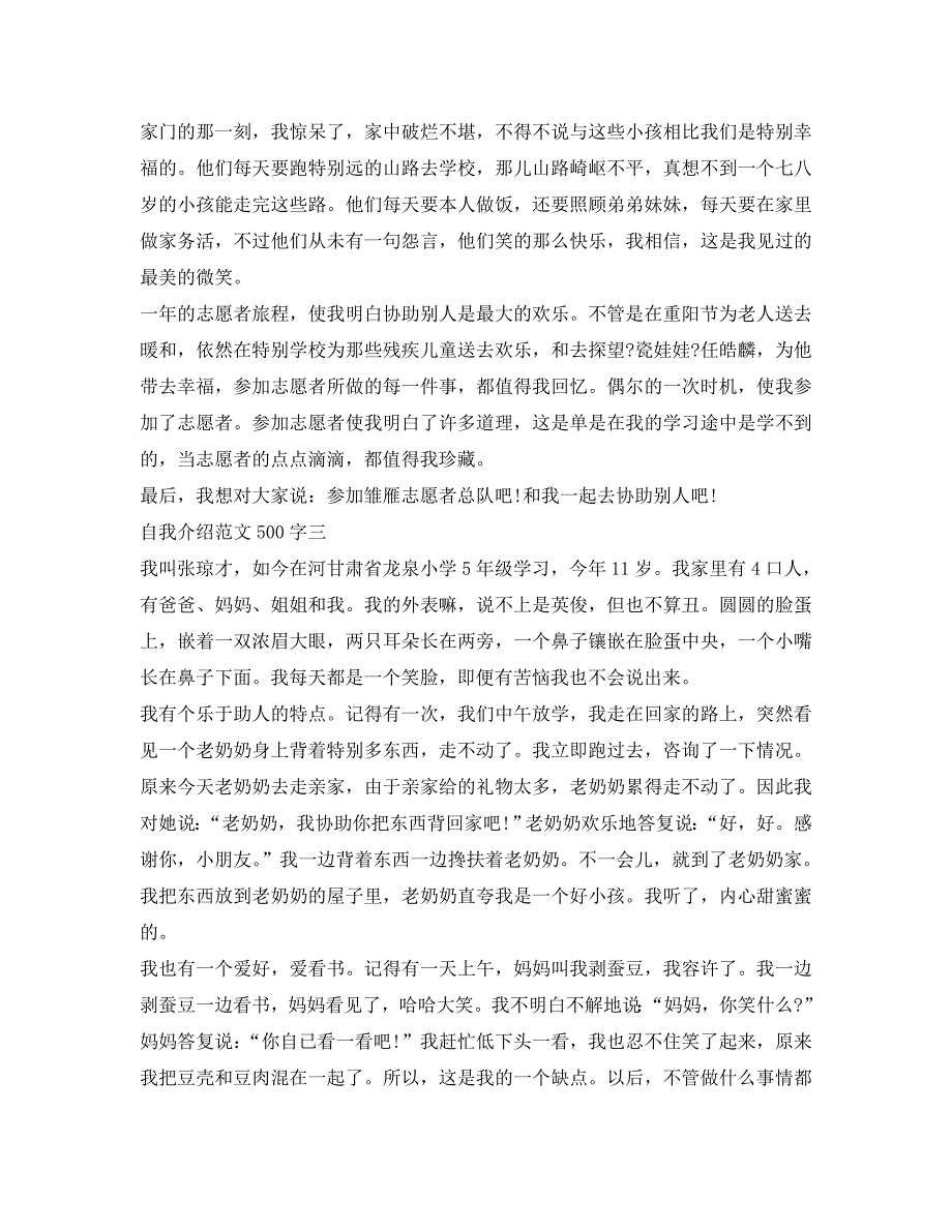 自我介绍参考范文500字「学生」 .doc_第2页