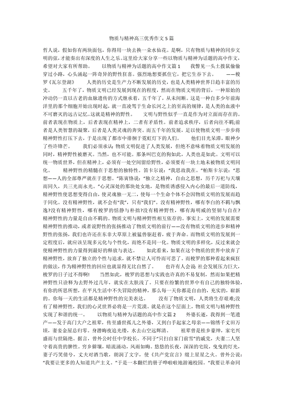 物质与精神高三优秀作文5篇.docx_第1页