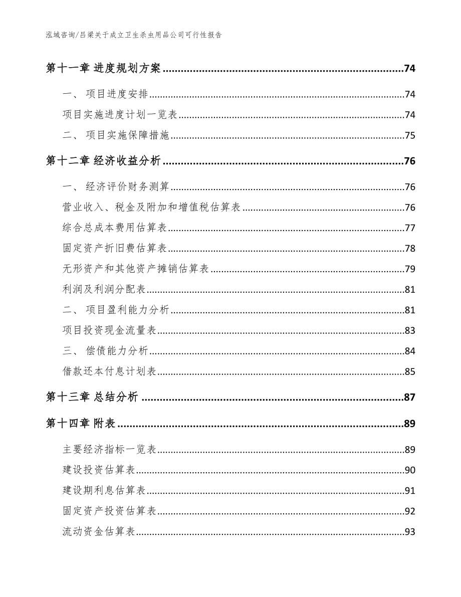 吕梁关于成立卫生杀虫用品公司可行性报告参考模板_第5页