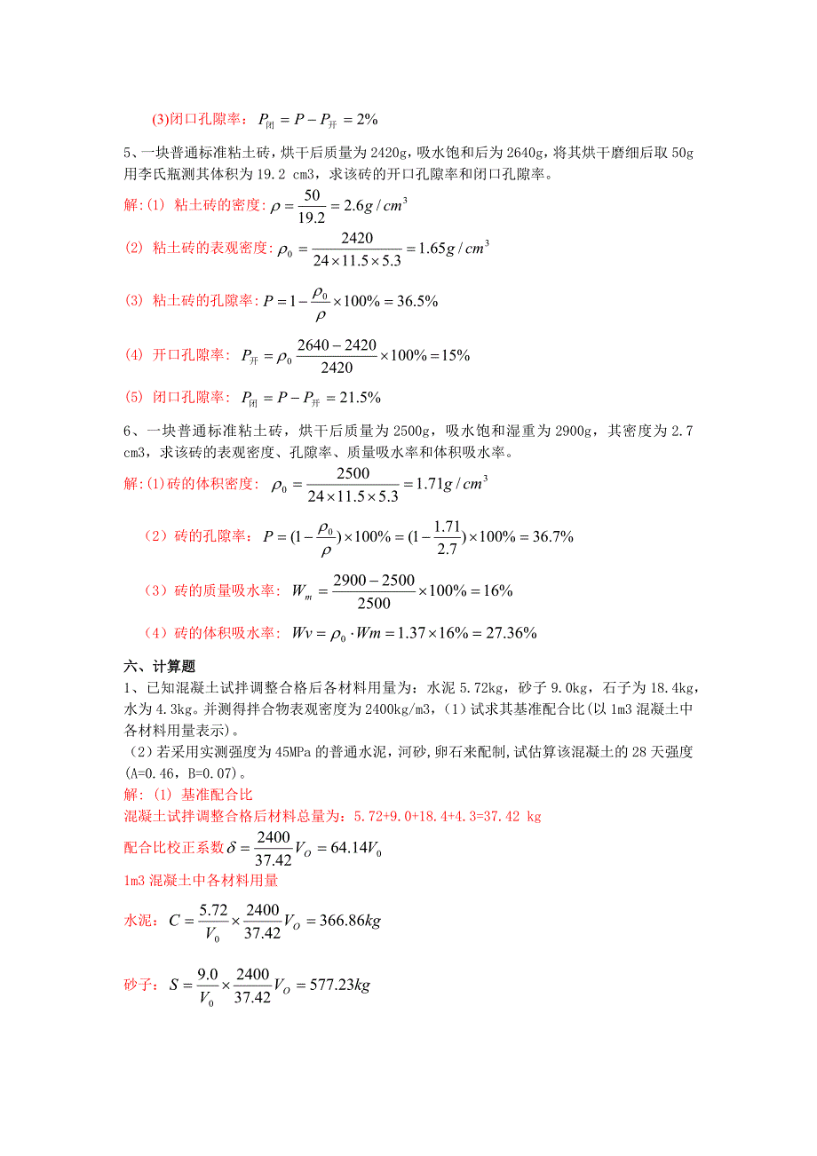 土木工程材料计算题_第2页