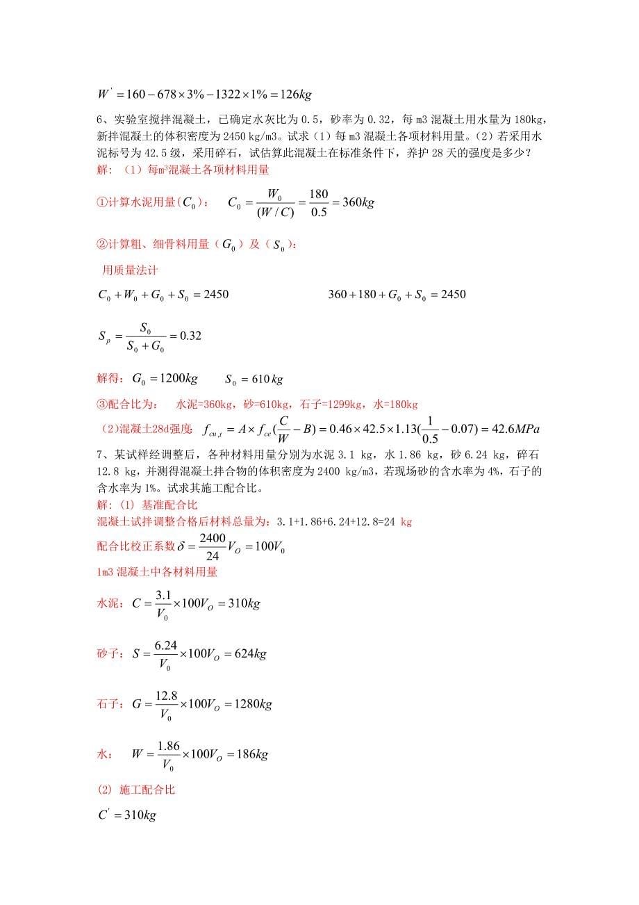 土木工程材料计算题_第5页