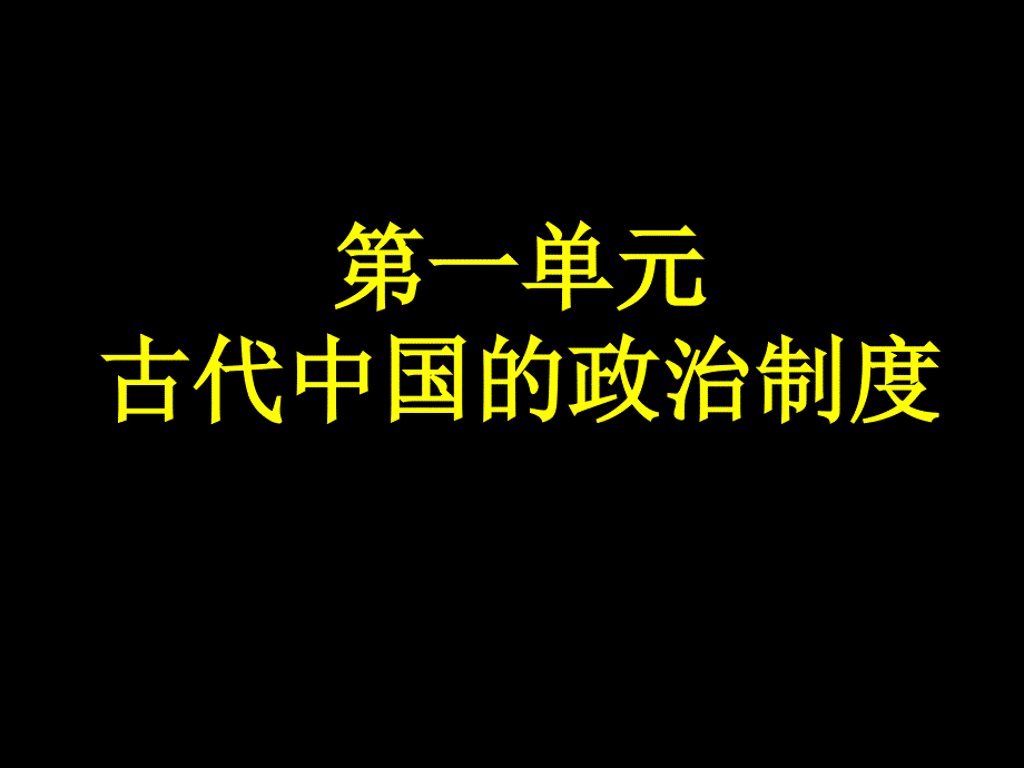 高中历史必修1第一单元复习.ppt_第1页