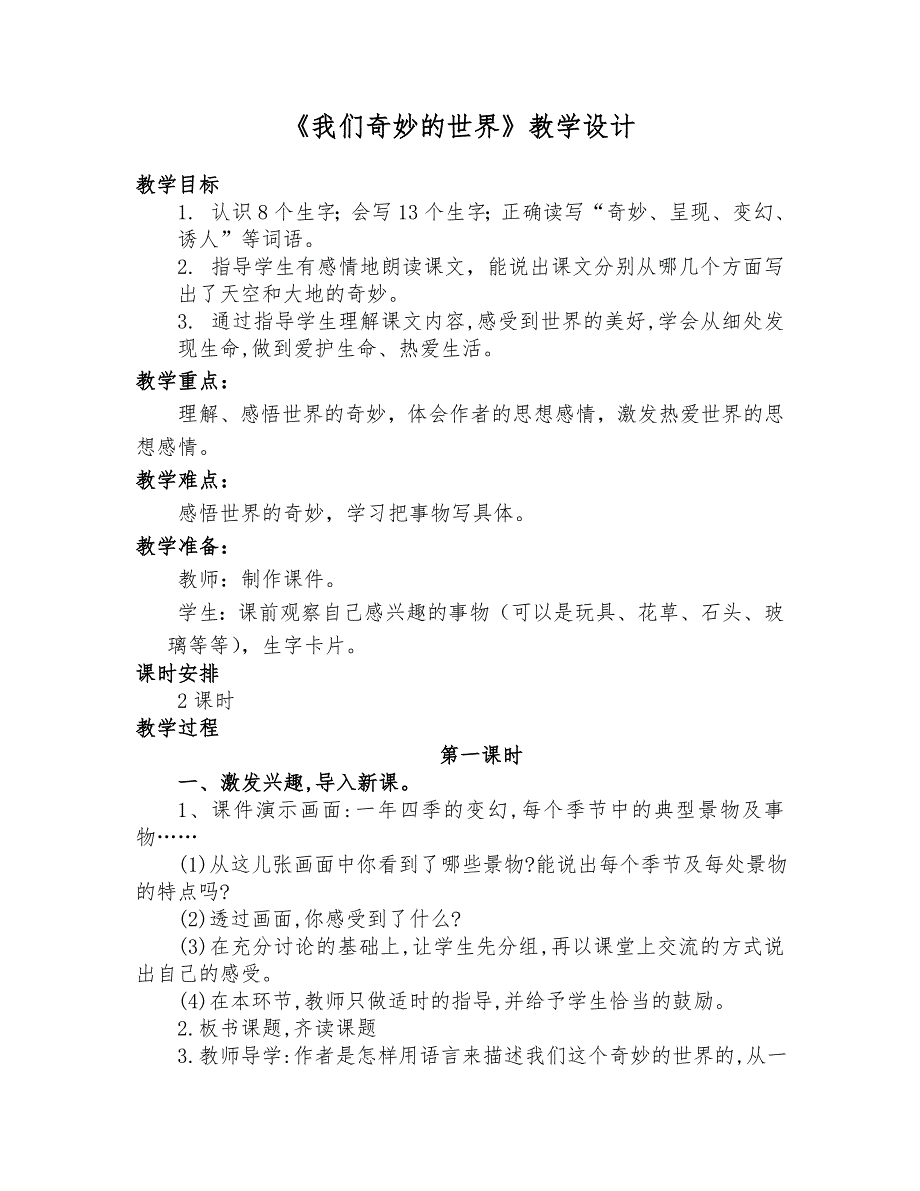 《我们奇妙的世界》精编名师公开课教学设计及反思(两课时_第1页