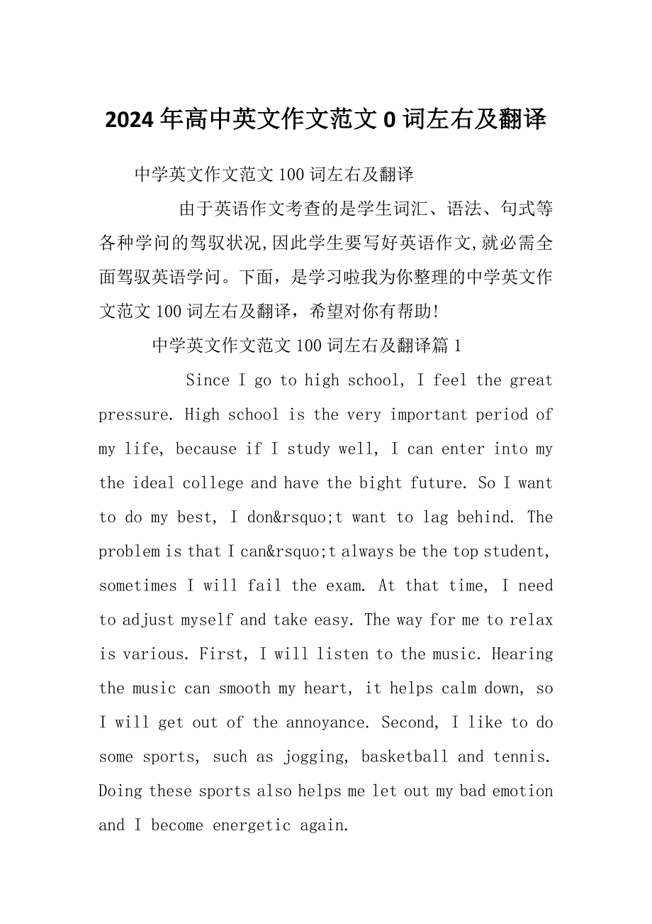 2024年高中英文作文范文0词左右及翻译_第1页