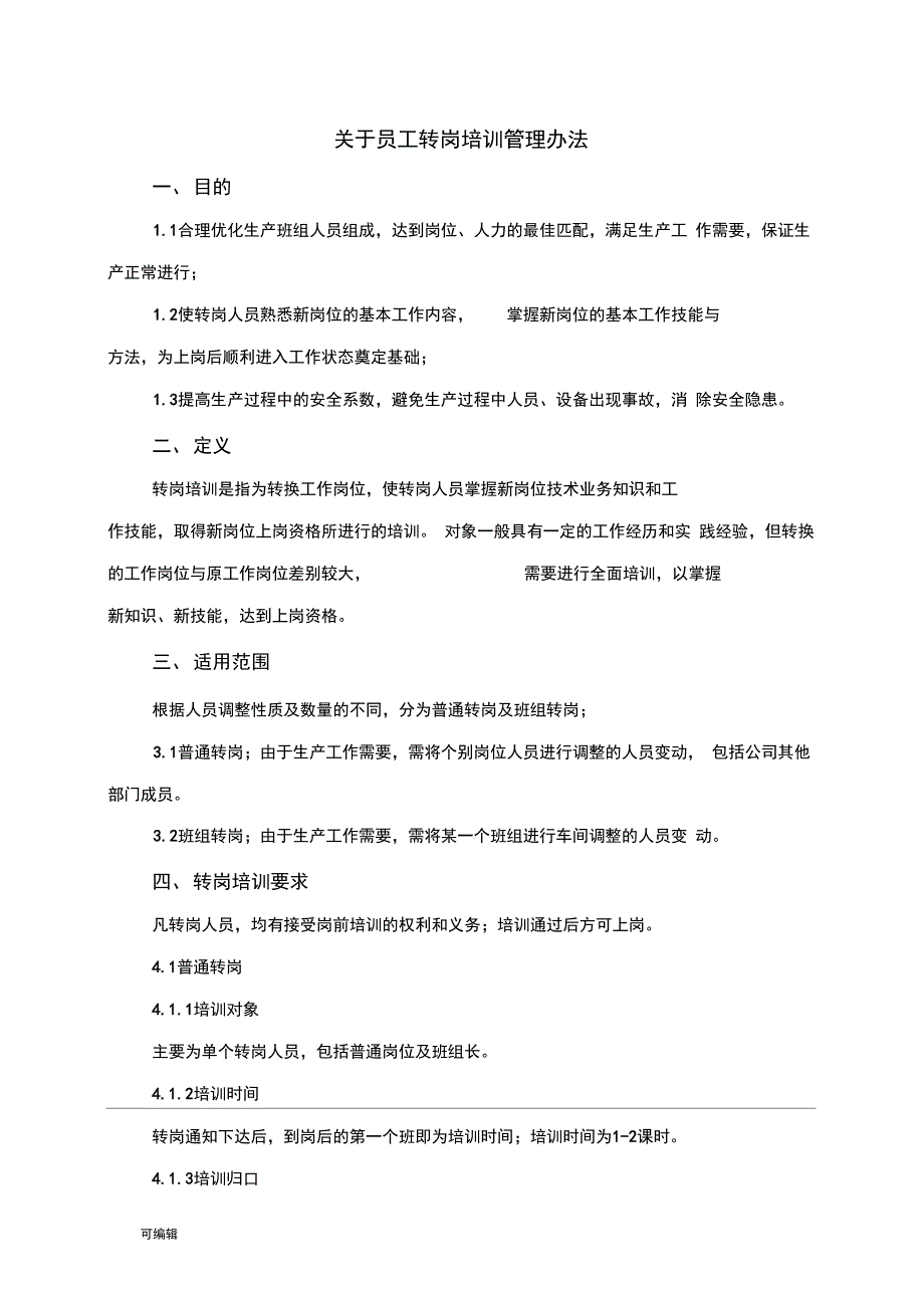 关于员工转岗培训管理办法_第1页