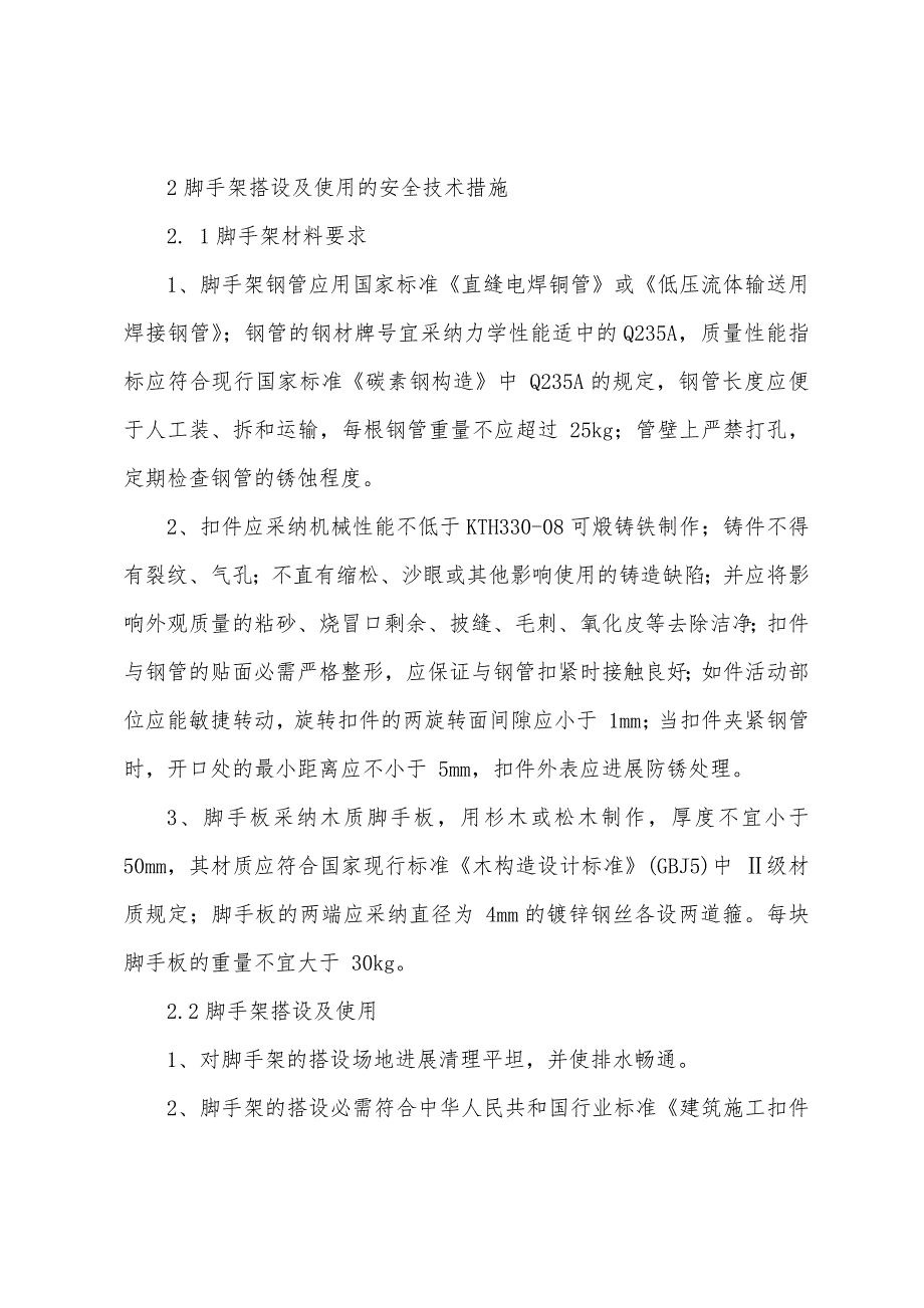 脚手架安全技术措施交底.docx_第2页