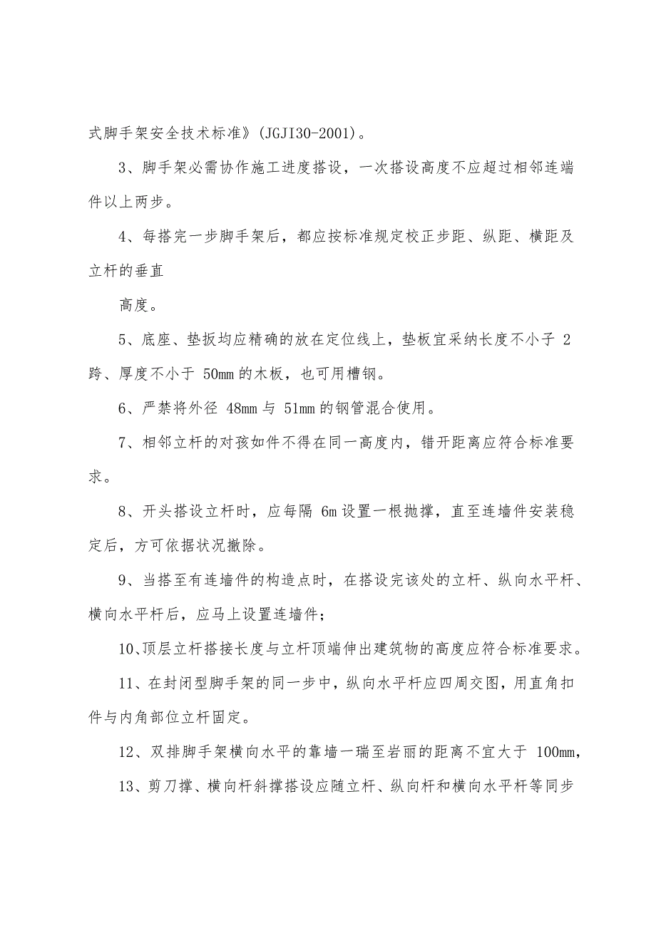 脚手架安全技术措施交底.docx_第3页