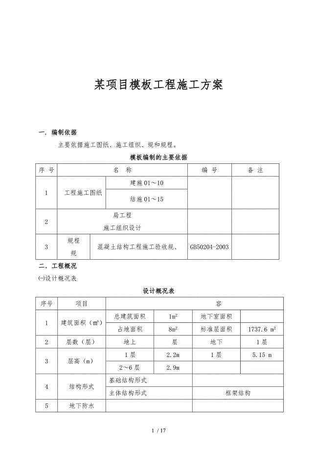 某项目模板工程施工设计方案