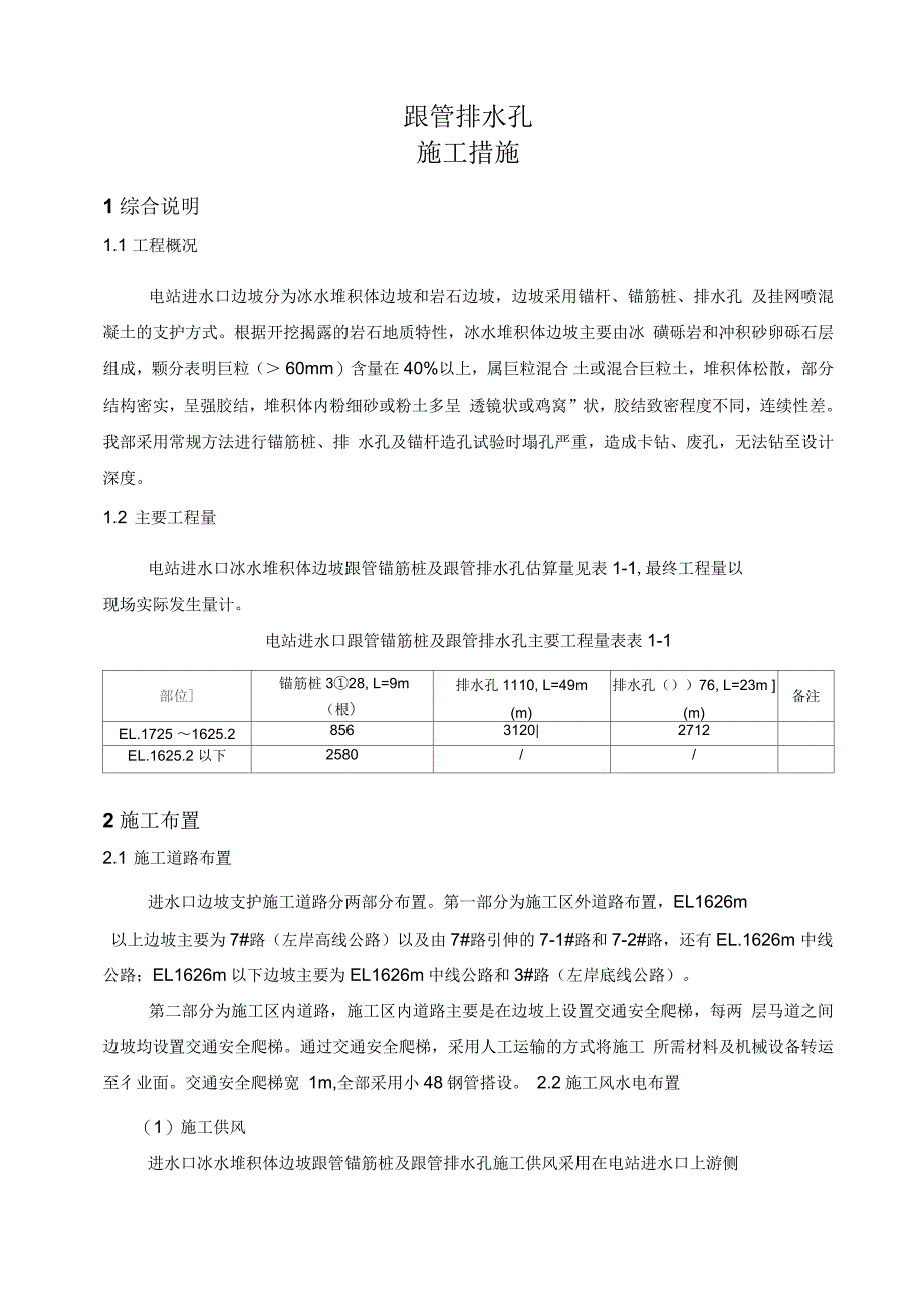跟管锚筋桩跟管排水孔施工措施_第1页