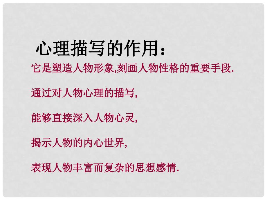 八年级语文上册 第一单元 让人物形象生动起 心理活动描写指导课件 长版_第4页