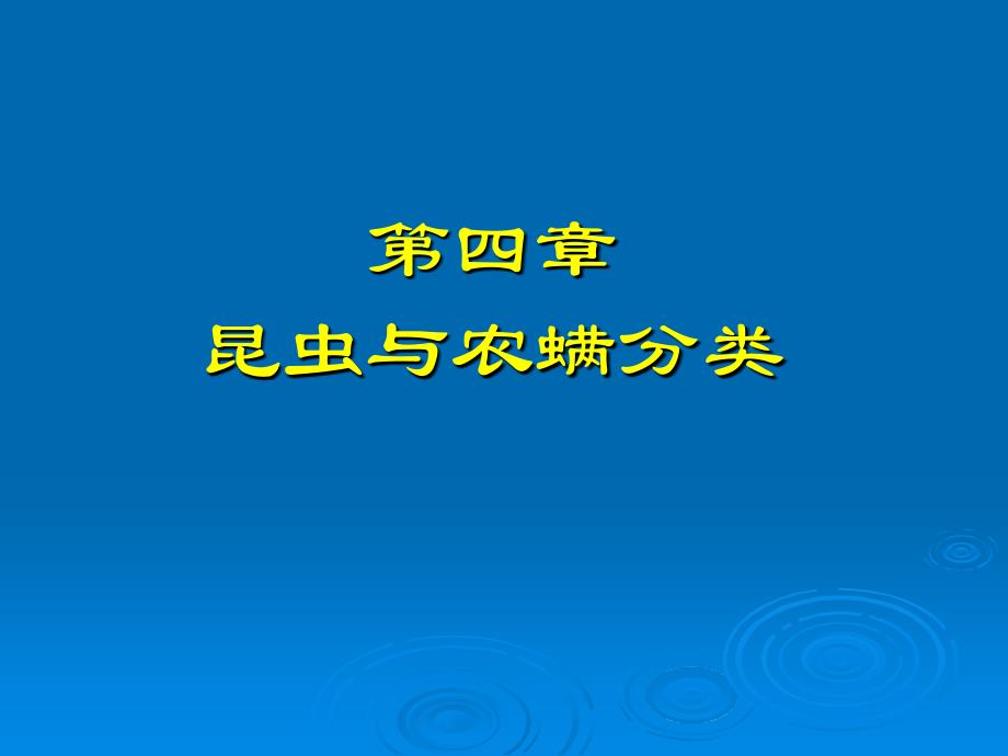 第四章昆虫及螨类_第1页