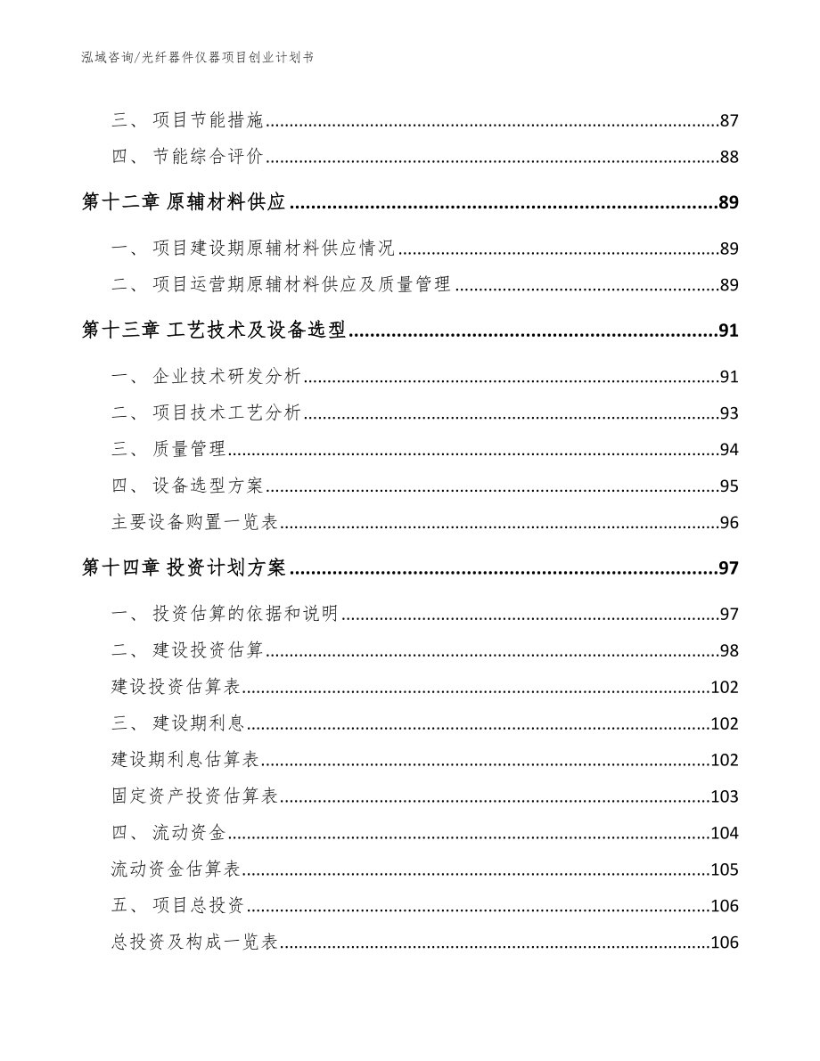 光纤器件仪器项目创业计划书【模板范文】_第4页