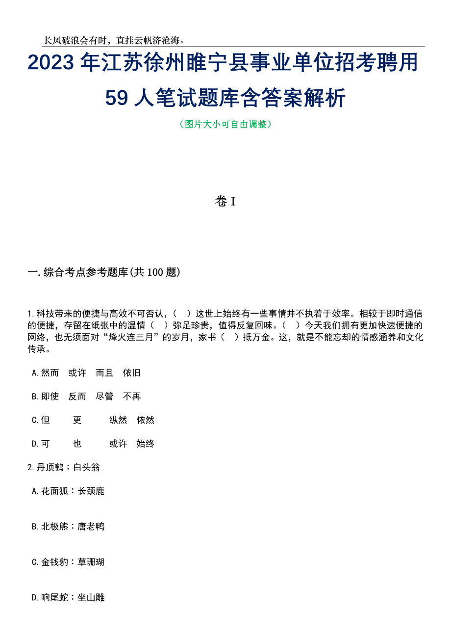 2023年江苏徐州睢宁县事业单位招考聘用59人笔试题库含答案解析_第1页