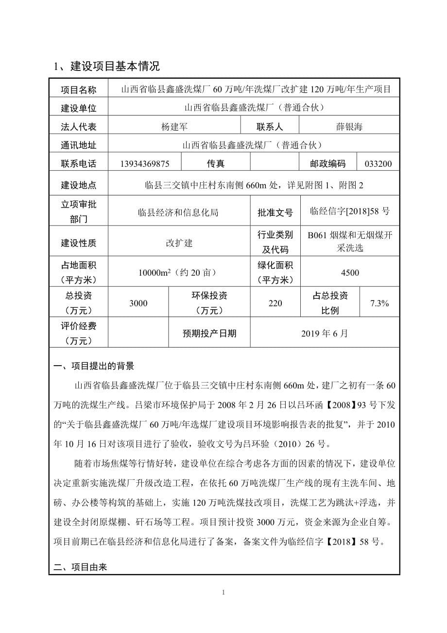 山西省临县鑫盛洗煤厂60万吨_年洗煤厂改扩建120万吨_年生产项目环评报告表_第5页