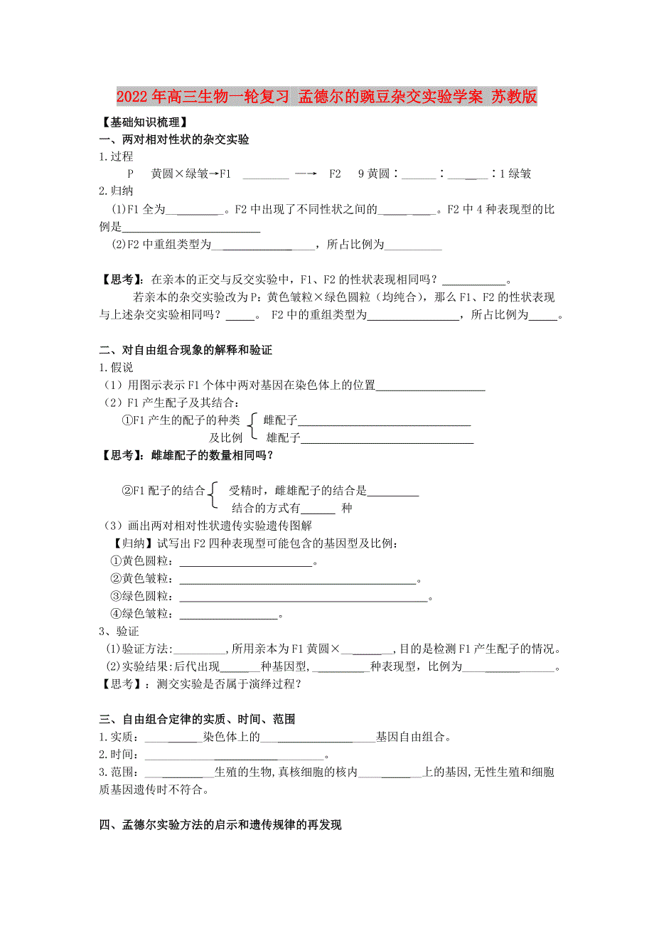 2022年高三生物一轮复习 孟德尔的豌豆杂交实验学案 苏教版_第1页