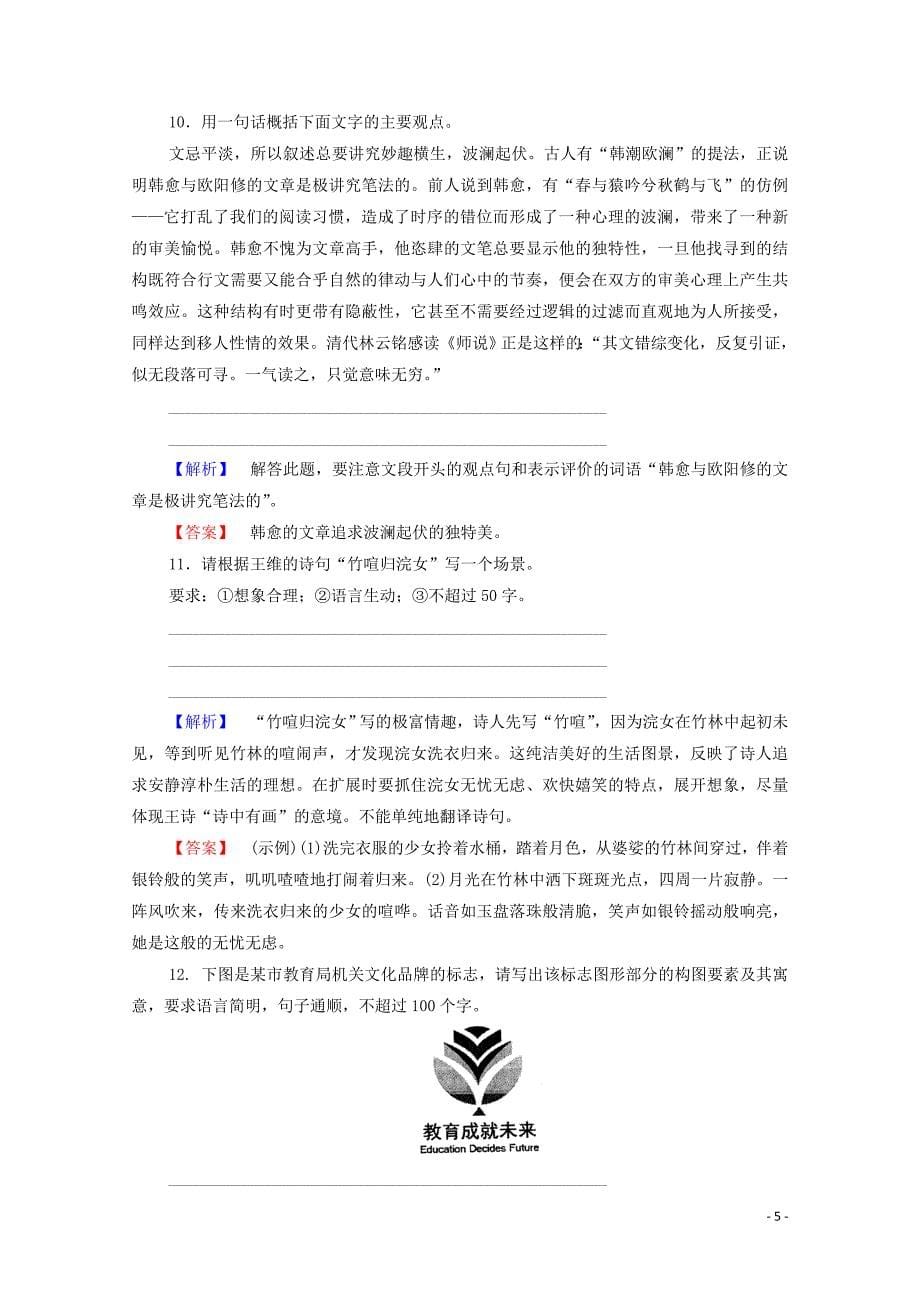 2019-2020学年高中语文 赠序 送李愿归盘谷序精练（含解析）苏教版选修《唐宋八大家散文》_第5页