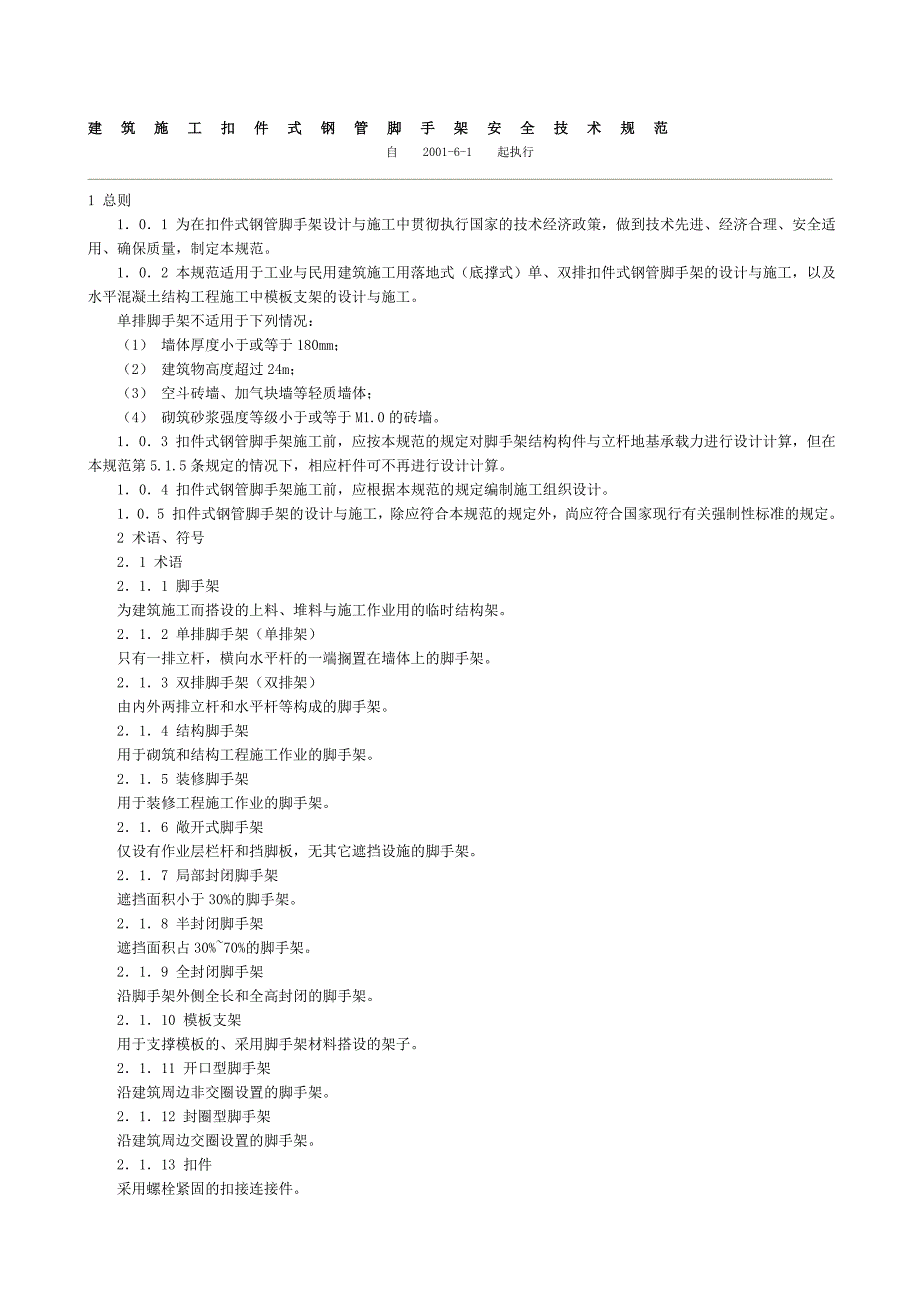 建筑施工扣件式钢管脚手架安全技术规范_第1页