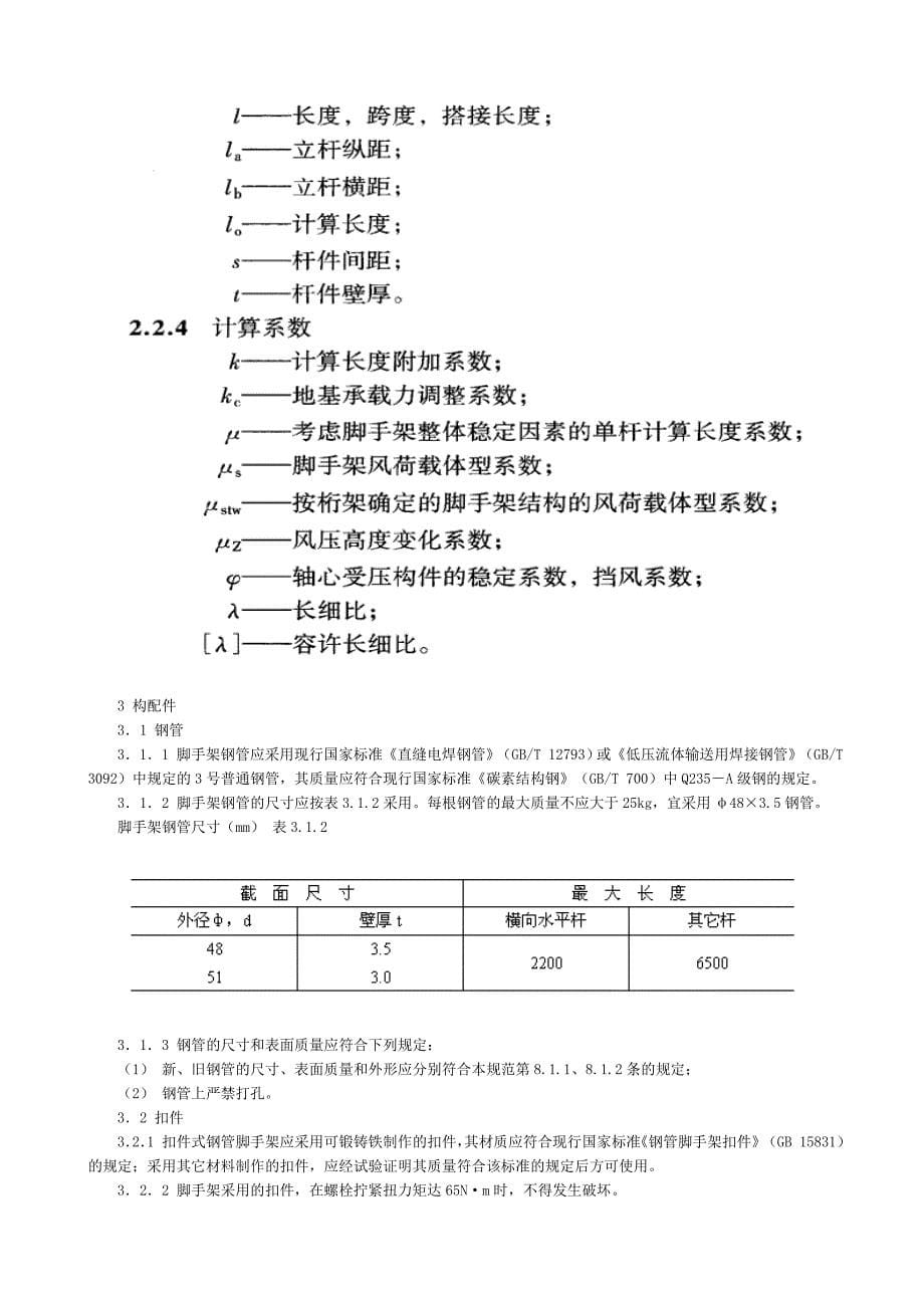 建筑施工扣件式钢管脚手架安全技术规范_第5页