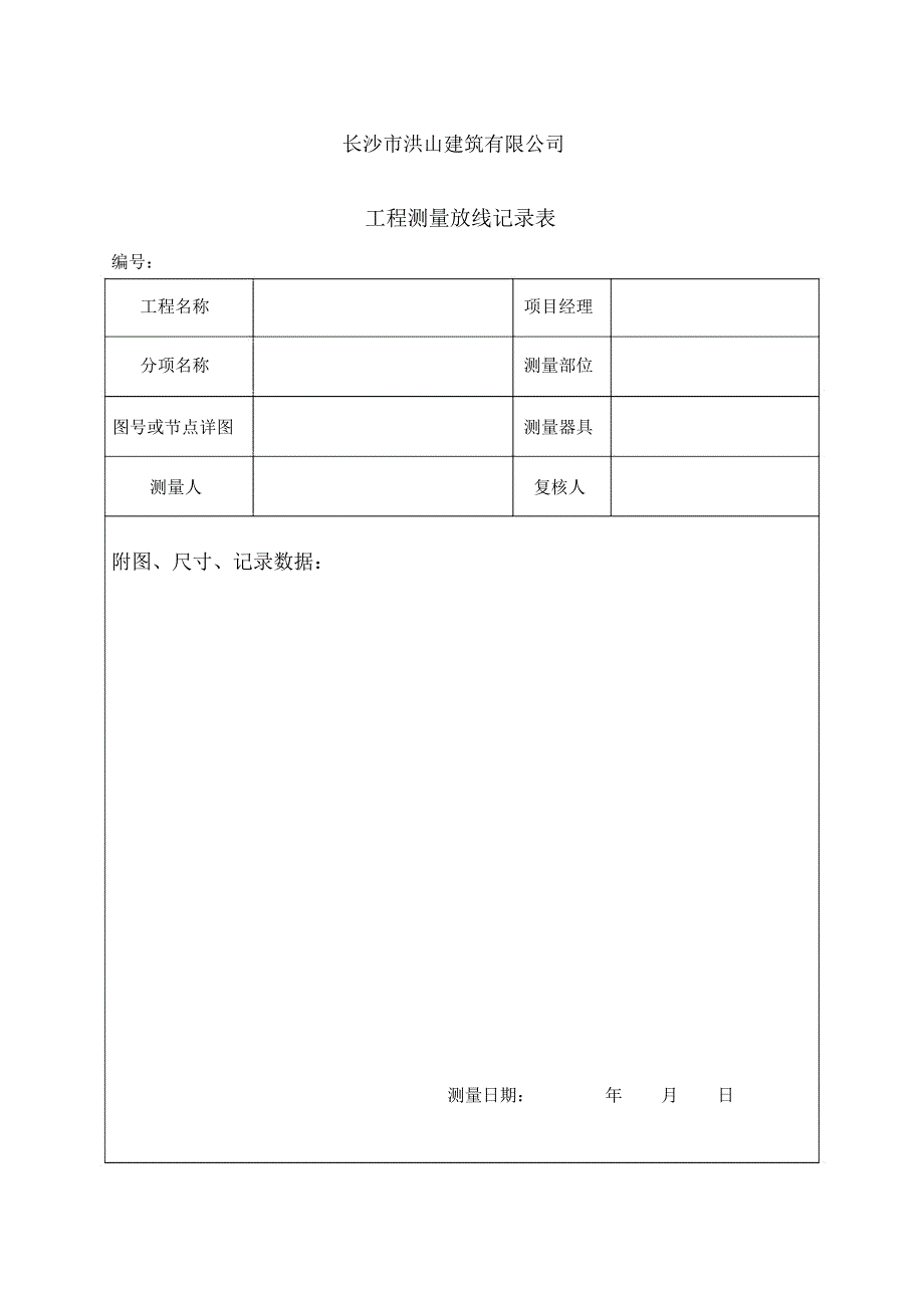 测量放线记录表_第1页