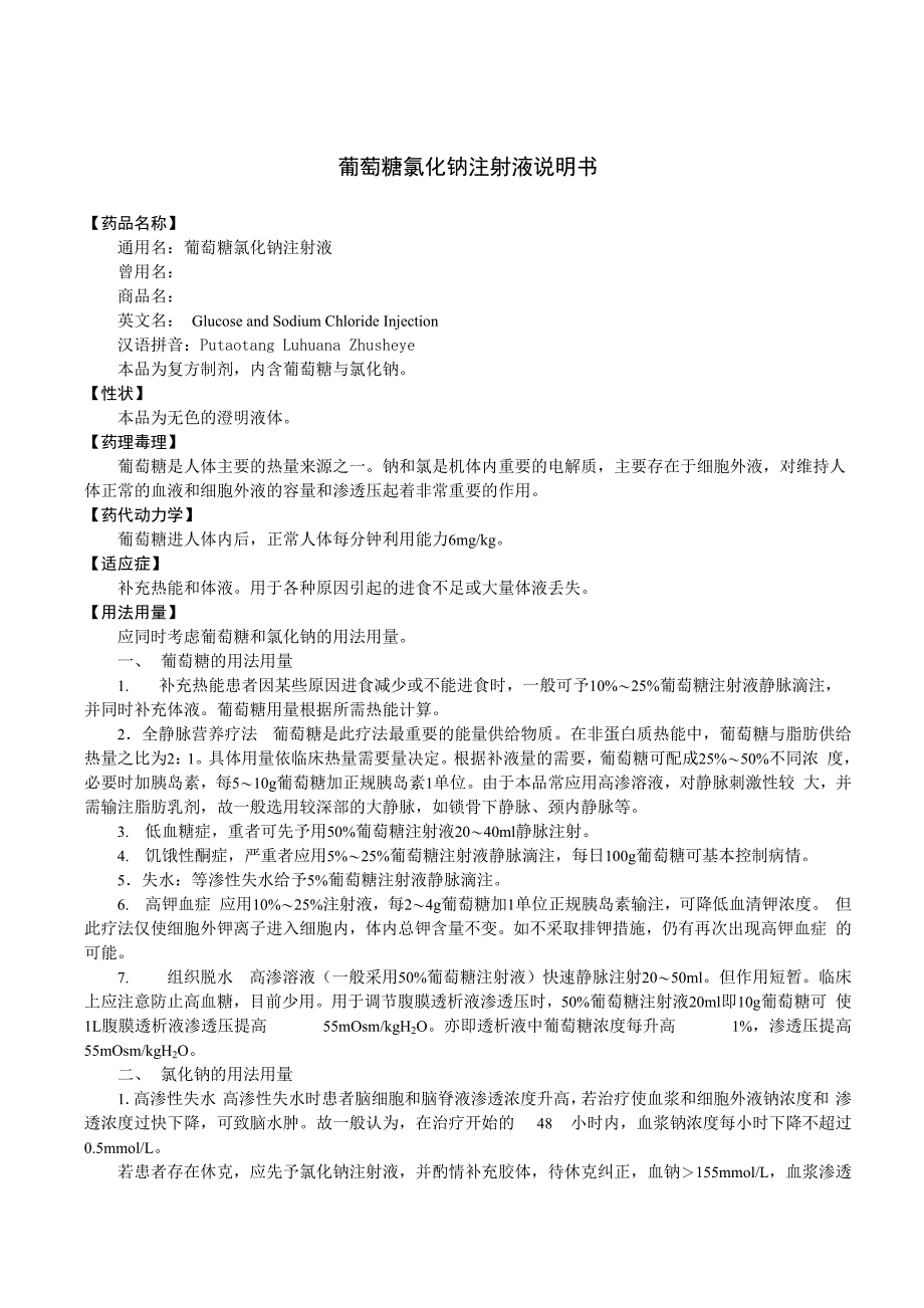 葡萄糖氯化钠注射液说明书模板_第1页