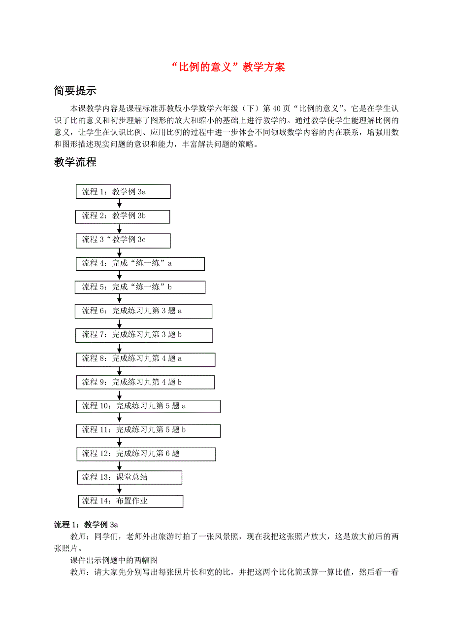 六年级数学下册 比例的意义教案 苏教版_第1页