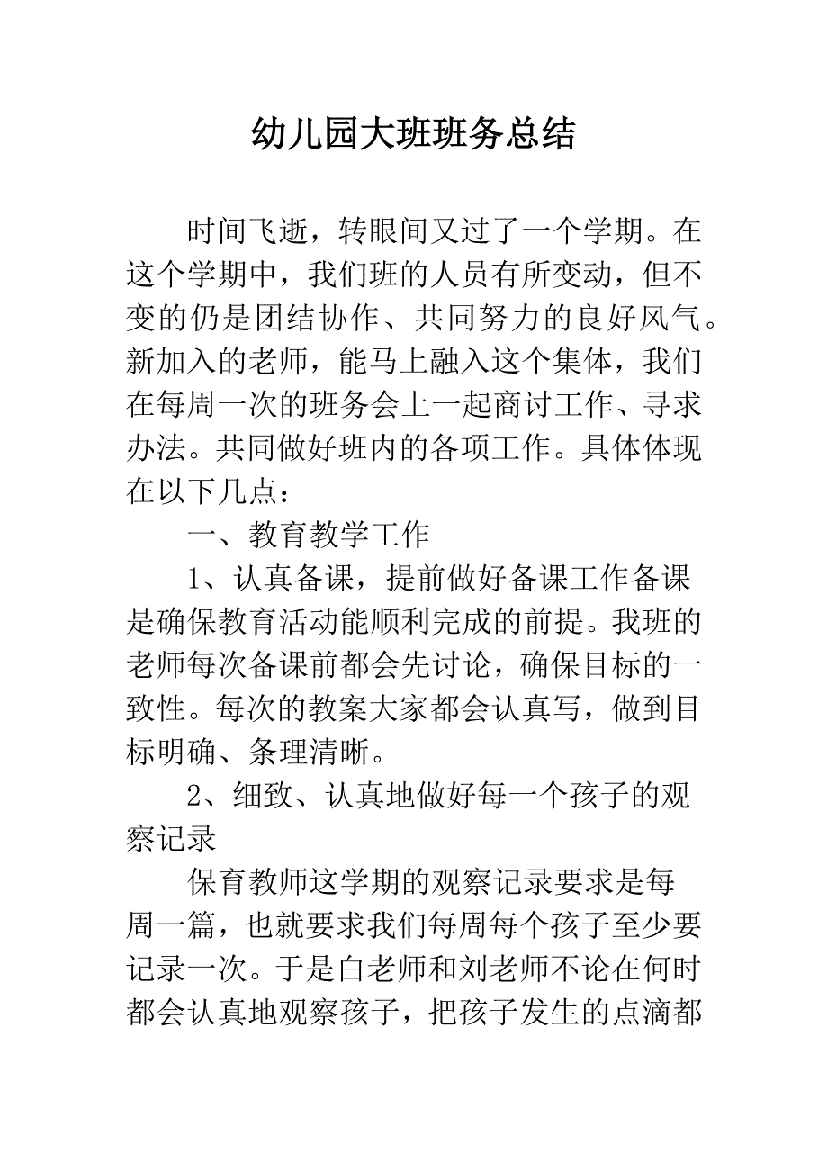 幼儿园大班班务总结.docx_第1页