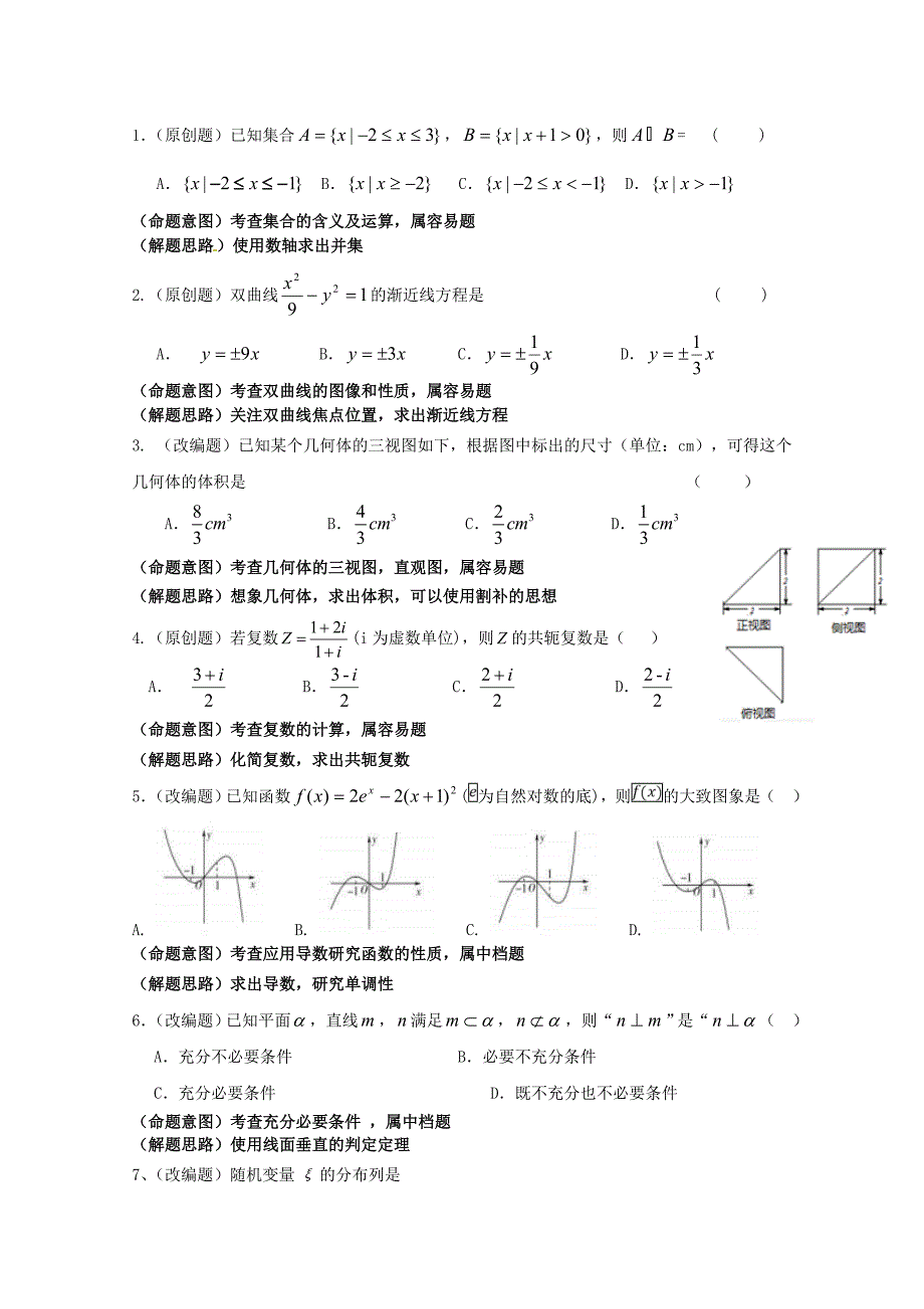 浙江省杭州市2020届高考数学命题比赛模拟试题7_第4页