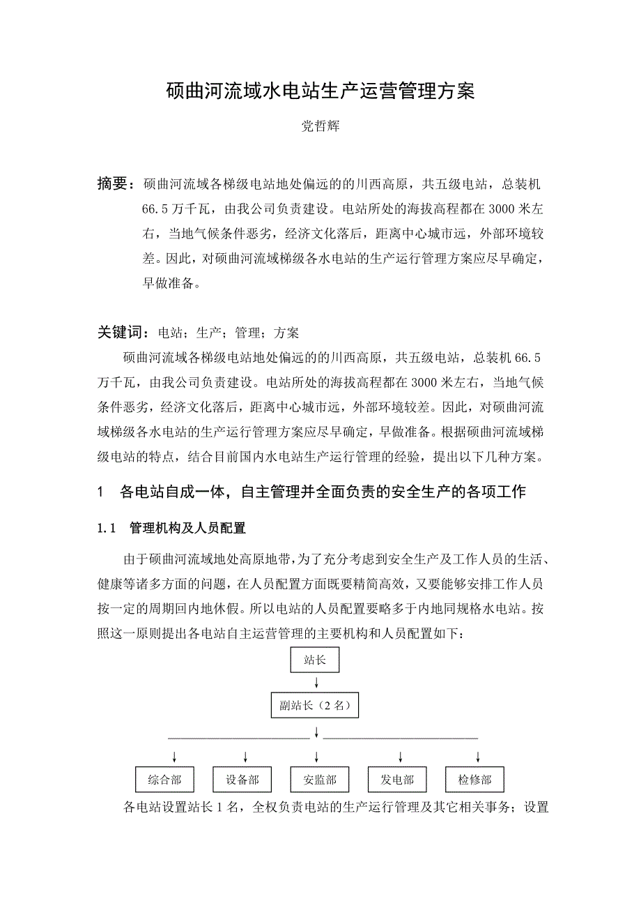 硕曲河流域水电站生产运营管理方案.doc_第1页