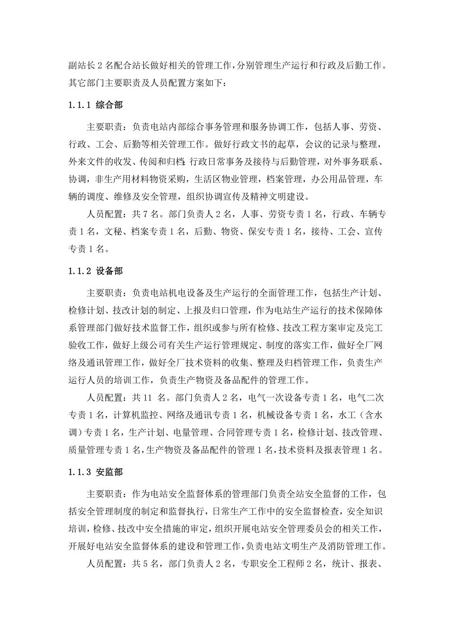 硕曲河流域水电站生产运营管理方案.doc_第2页