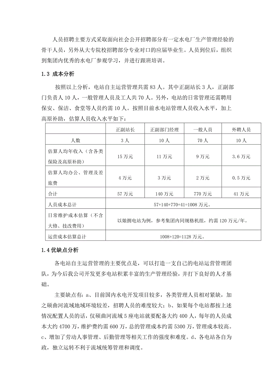 硕曲河流域水电站生产运营管理方案.doc_第4页