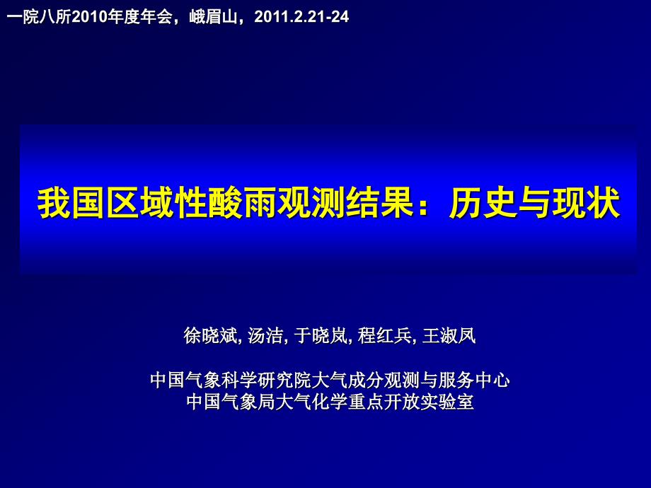2010年一院八所年会徐晓斌.ppt_第1页