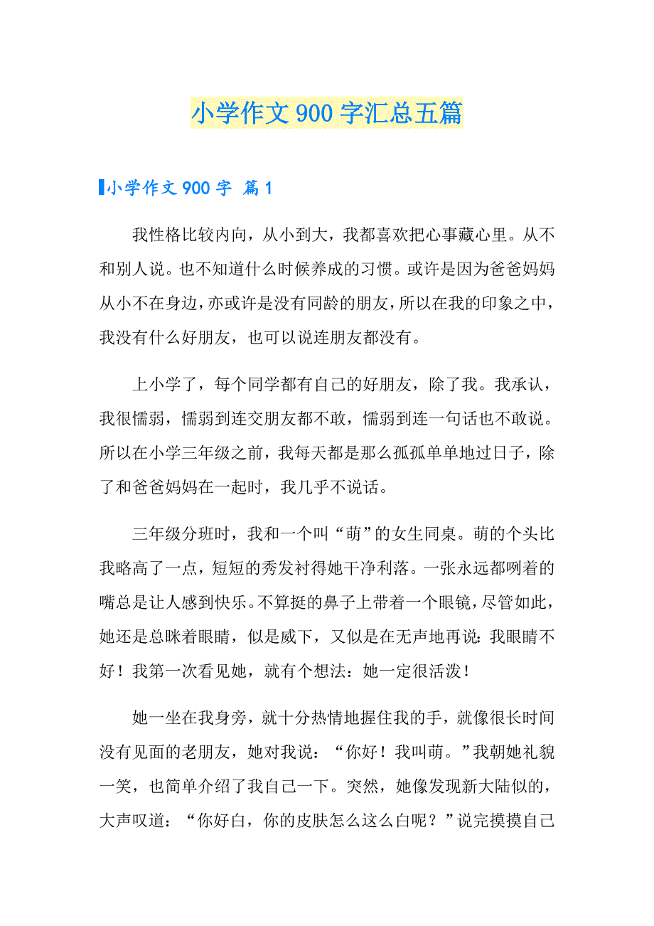 小学作文900字汇总五篇_第1页