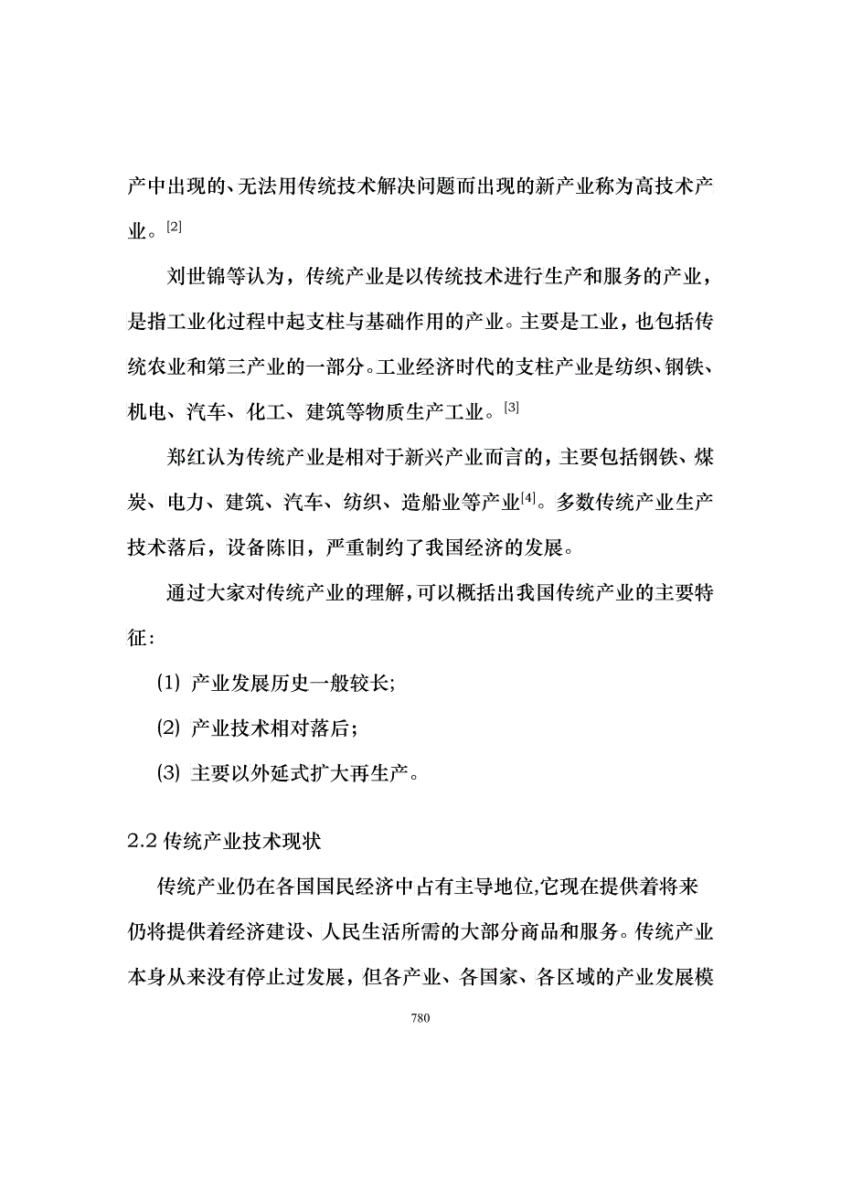 我国传统产业创新研究(1)_第3页