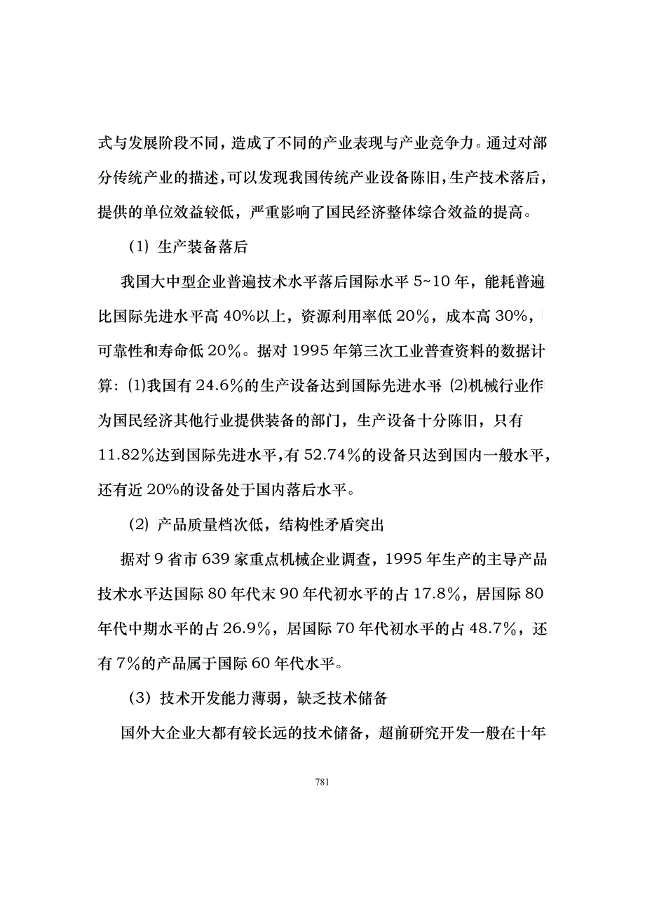 我国传统产业创新研究(1)_第4页