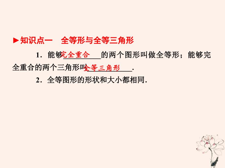 （陕西专版）中考数学新突破复习 第一部分 教材同步复习 第四章 三角形 4.4 全等三角形课件_第3页